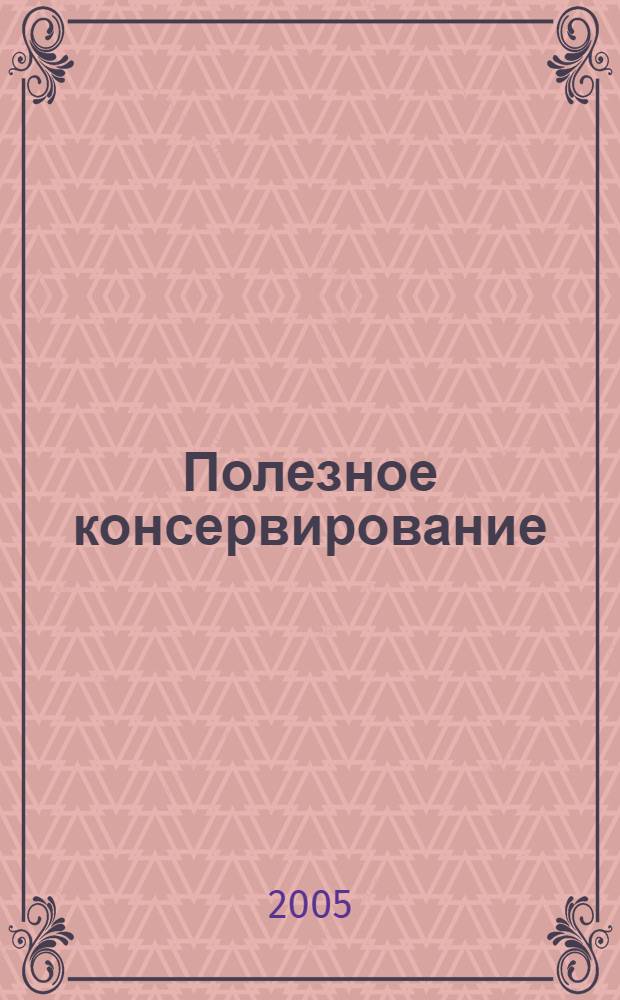 Полезное консервирование : "живые" витамины в банках