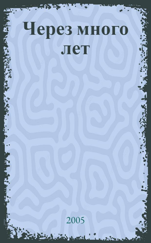 Через много лет : роман