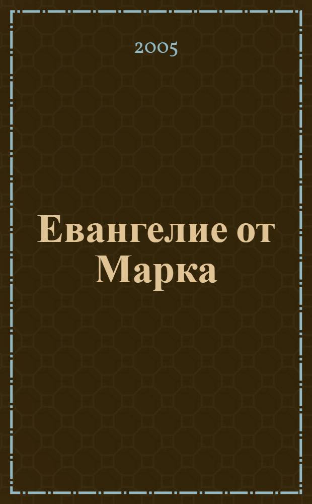 Евангелие от Марка