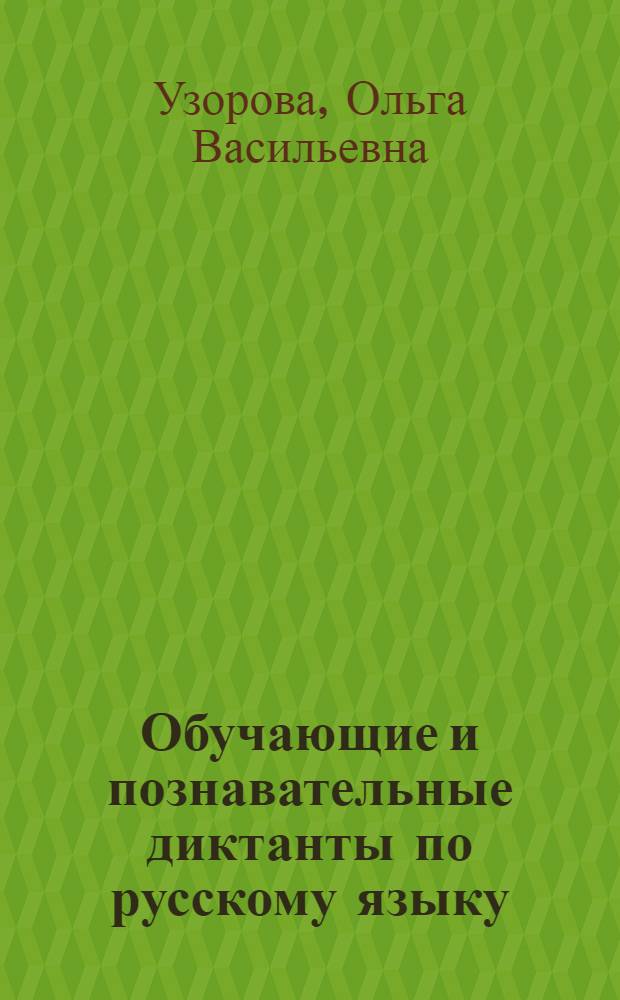 Обучающие и познавательные диктанты по русскому языку : 1-4 классы (1-4), 1-3 классы (1-3)