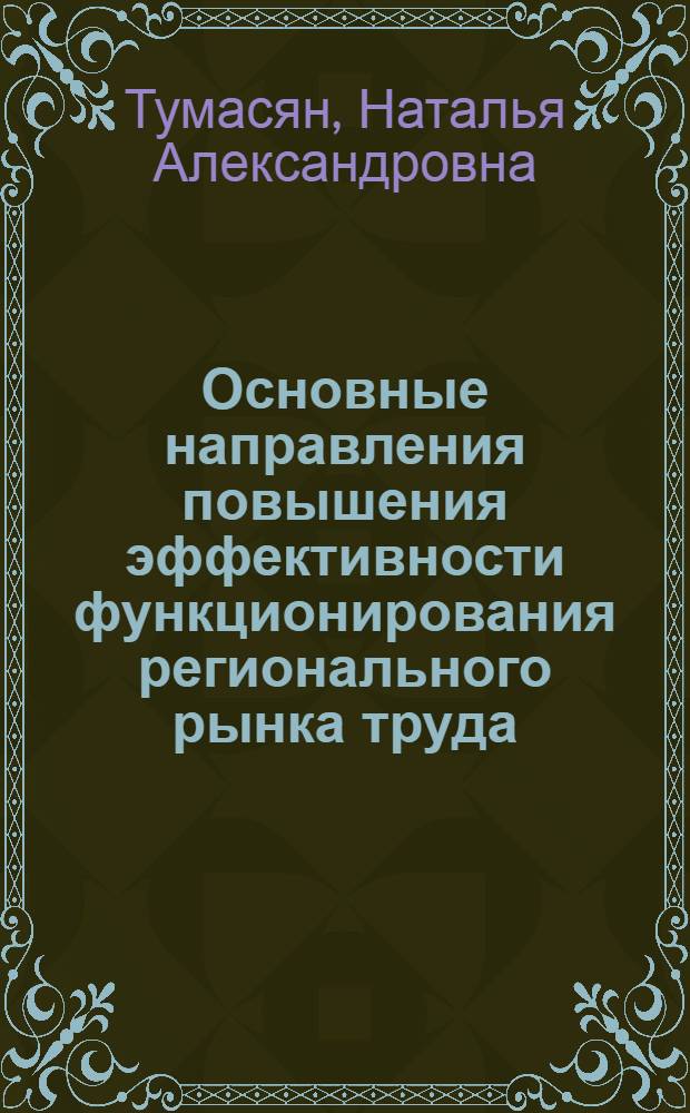 Основные направления повышения эффективности функционирования регионального рынка труда