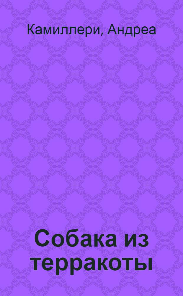 Собака из терракоты : роман