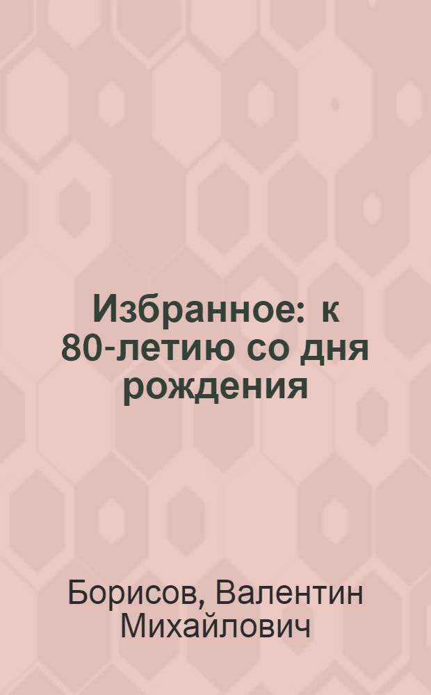 Избранное : к 80-летию со дня рождения : стихи и проза