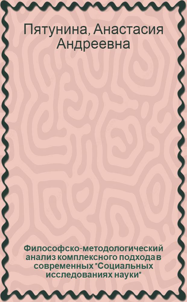 Философско-методологический анализ комплексного подхода в современных "Социальных исследованиях науки" : автореф. дис. на соиск. учен. степ. к.филос.н. : спец. 09.00.11