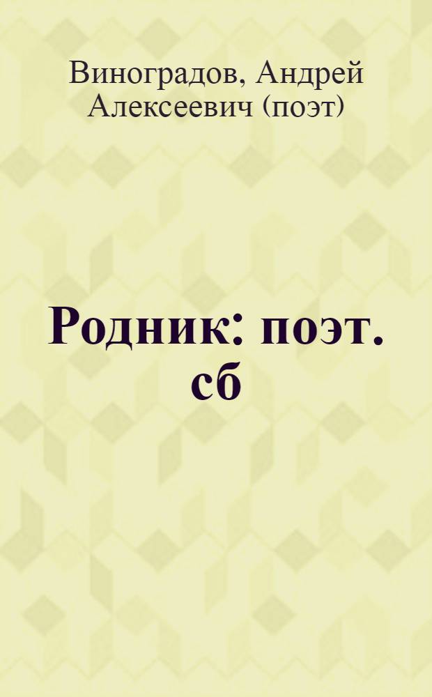 Родник : поэт. сб