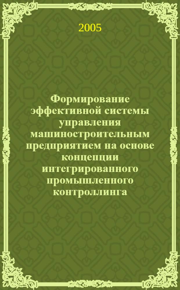 Формирование эффективной системы управления машиностроительным предприятием на основе концепции интегрированного промышленного контроллинга