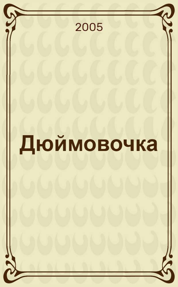 Дюймовочка