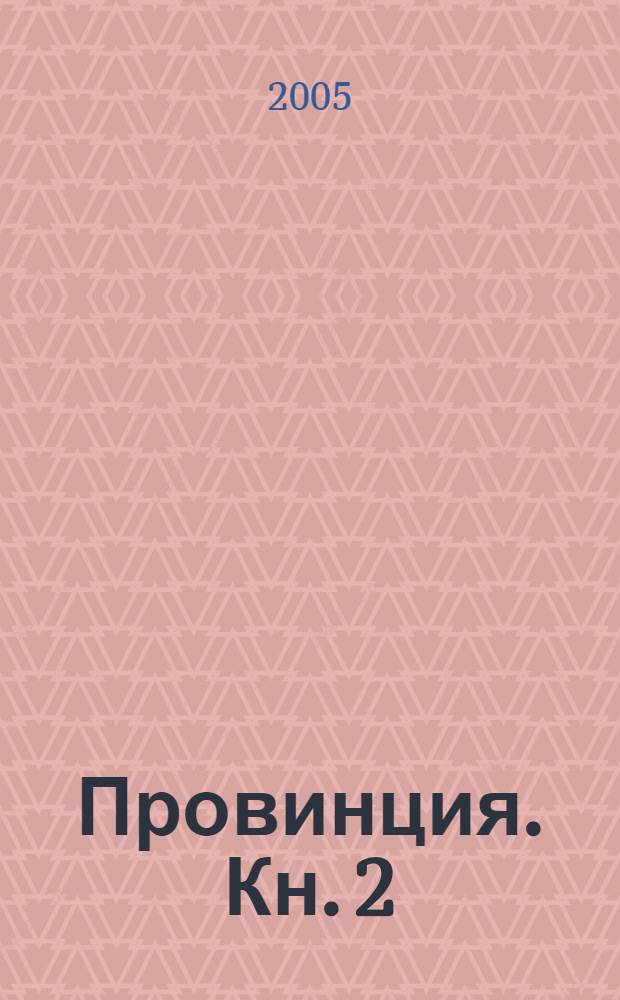 Провинция. Кн. 2 : Проза