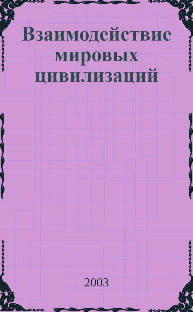 Взаимодействие мировых цивилизаций: история и современность. Вып. 4