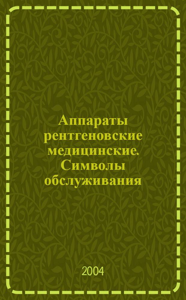 Аппараты рентгеновские медицинские. Символы обслуживания