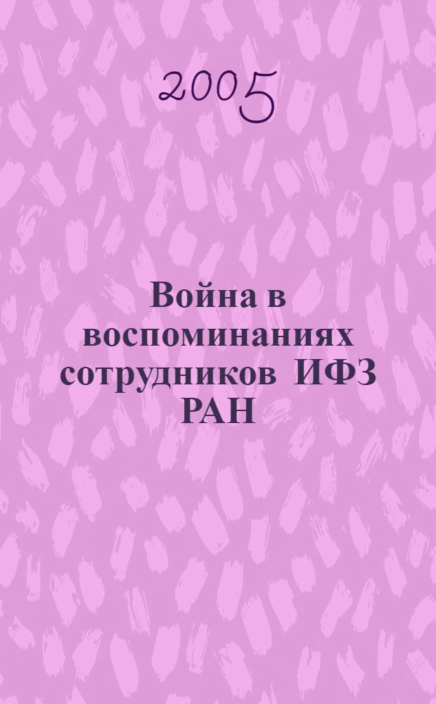 Война в воспоминаниях сотрудников ИФЗ РАН : 1945-2005 : сборник