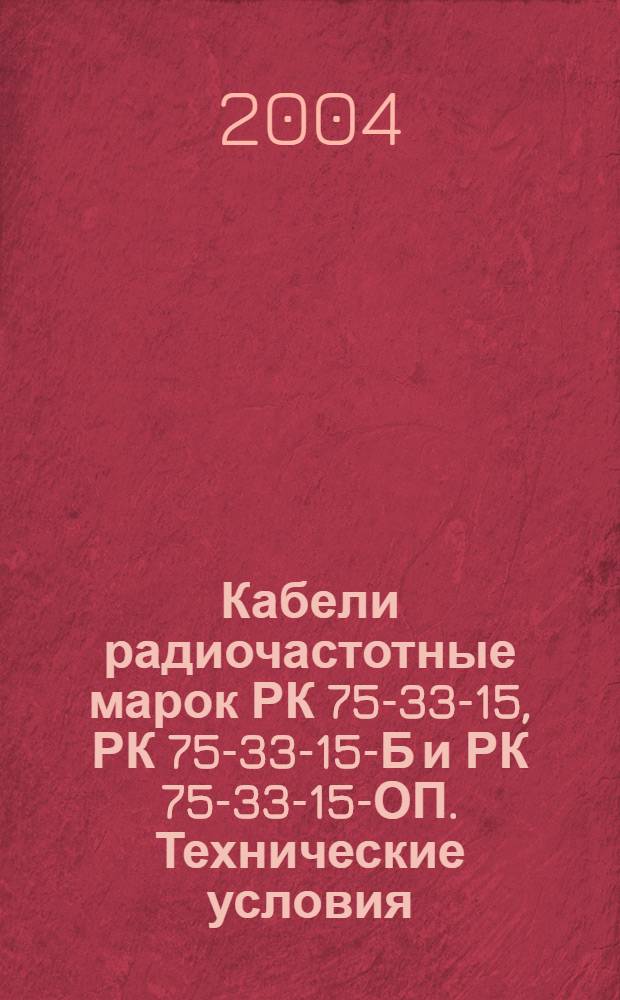 Кабели радиочастотные марок РК 75-33-15, РК 75-33-15-Б и РК 75-33-15-ОП. Технические условия