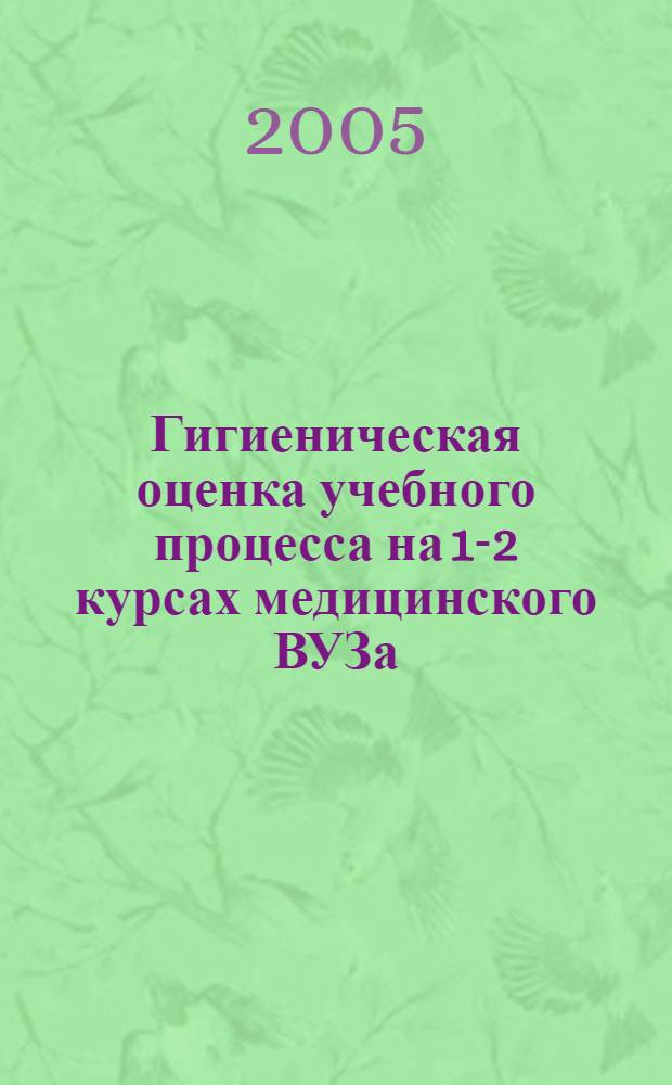Гигиеническая оценка учебного процесса на 1-2 курсах медицинского ВУЗа : автореф. дис. на соиск. учен. степ. к.м.н. : спец. 14.00.07