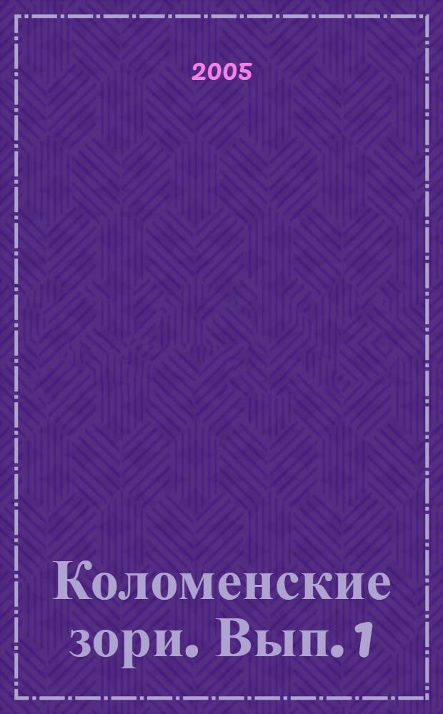 Коломенские зори. Вып. 1