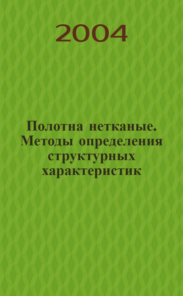 Полотна нетканые. Методы определения структурных характеристик