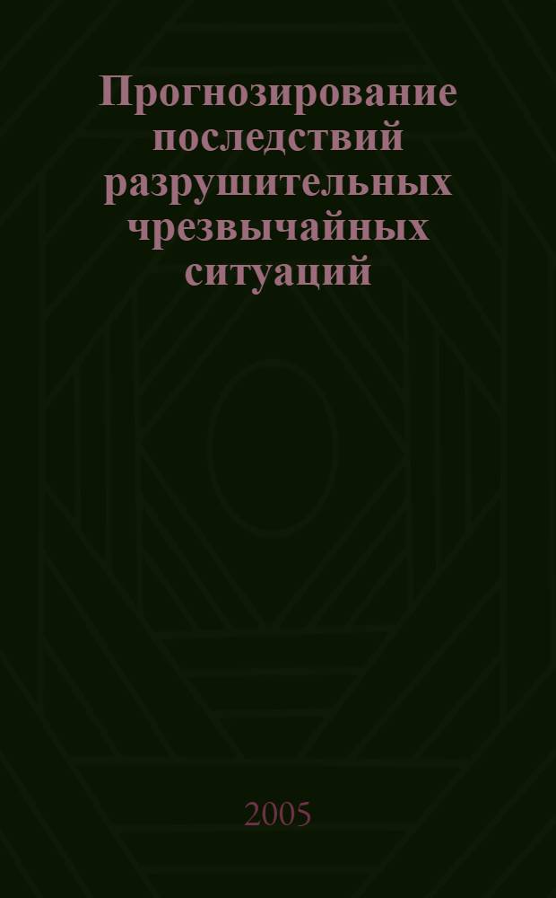 Прогнозирование последствий разрушительных чрезвычайных ситуаций : учебно-методическое пособие для студентов инженерных специальностей