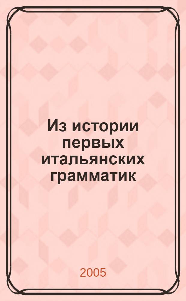 Из истории первых итальянских грамматик : неизд. заметки современника на полях трактата Пьетро Бембо "Беседы о народом языке" (1525, кн. III)