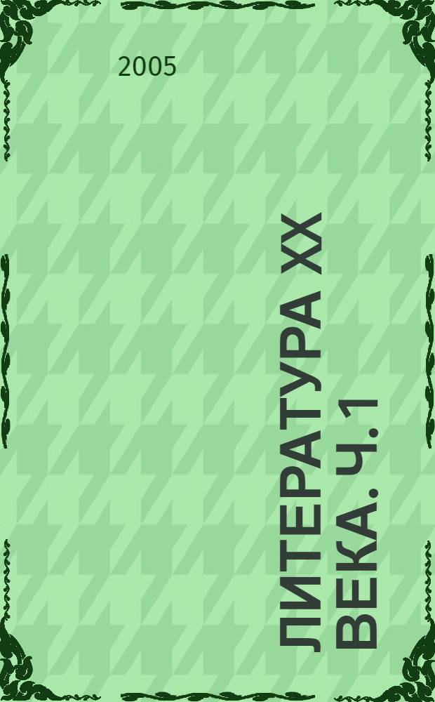 Литература XX века. Ч. 1