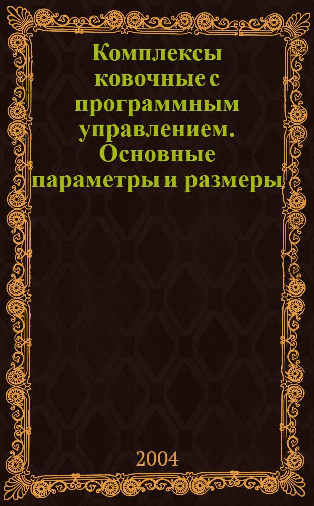 Комплексы ковочные с программным управлением. Основные параметры и размеры