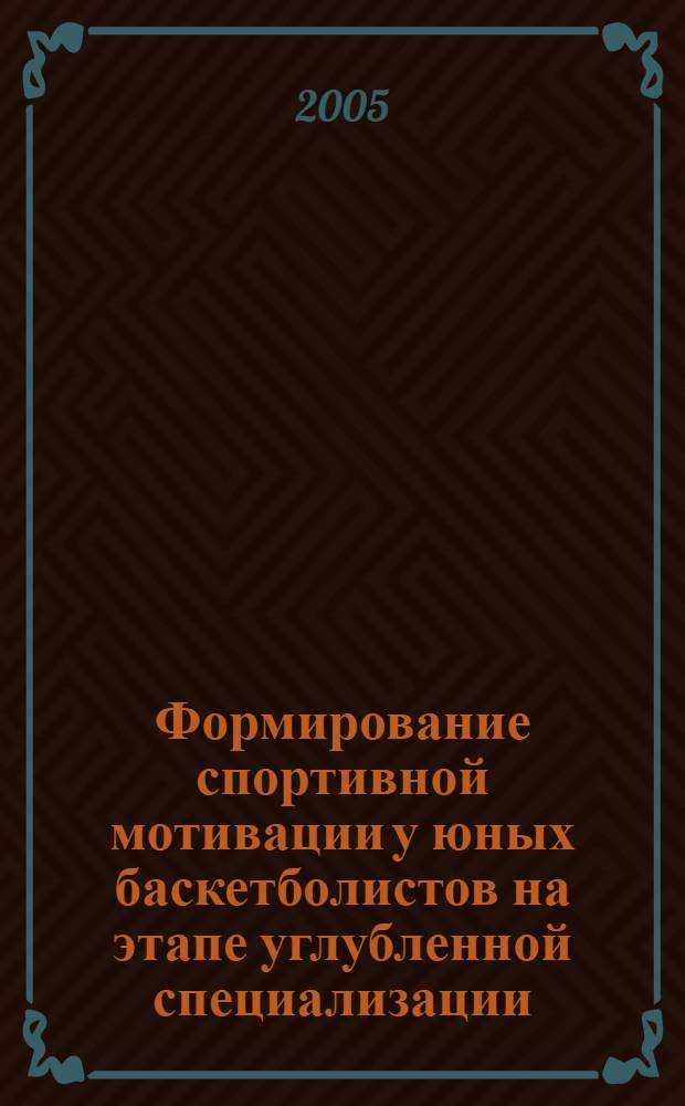 Формирование спортивной мотивации у юных баскетболистов на этапе углубленной специализации : автореф. дис. на соиск. учен. степ. к.п.н. : спец. 13.00.04