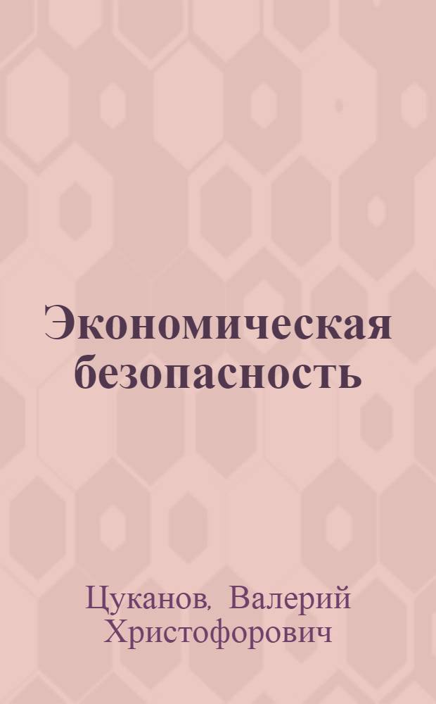 Экономическая безопасность: теория и практика