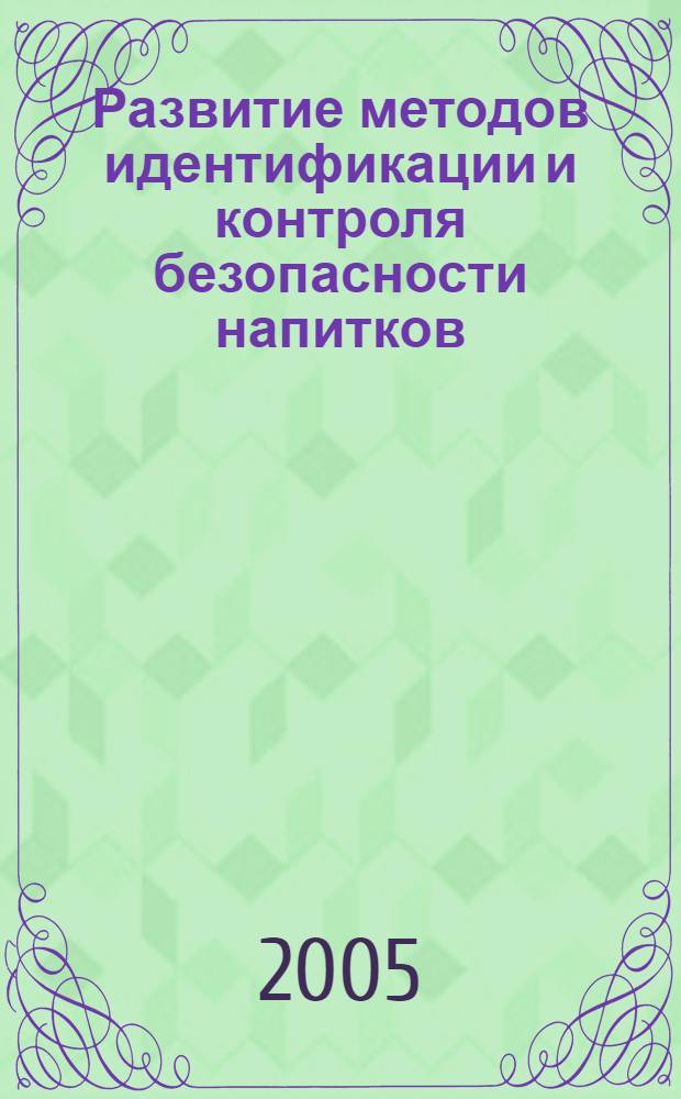 Развитие методов идентификации и контроля безопасности напитков : автореф. дис. на соиск. учен. степ. к.х.н. : спец. 03.00.16
