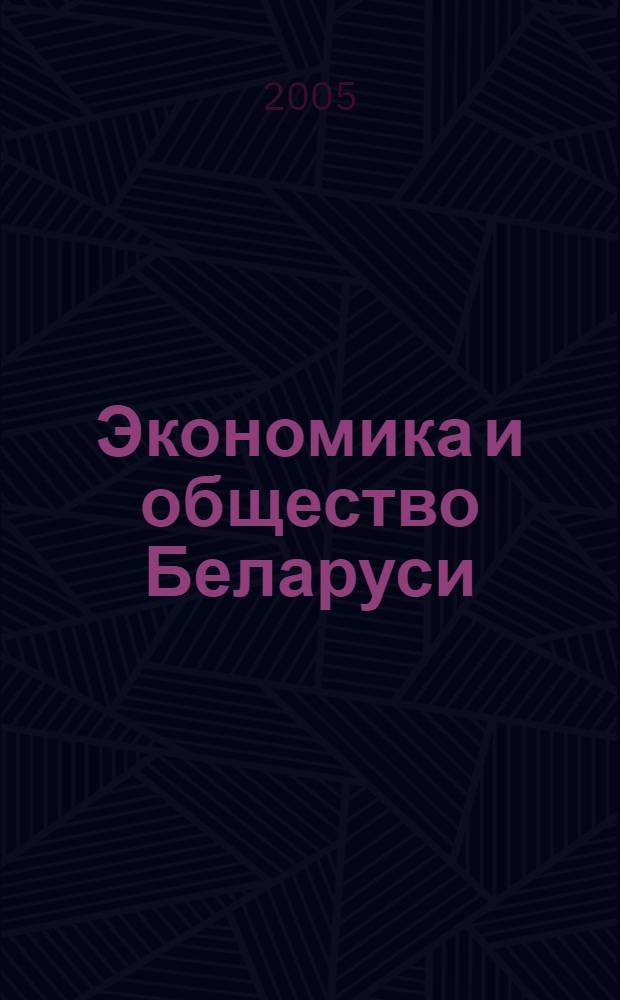 Экономика и общество Беларуси: диспропорции и перспективы развития. 2004-2005