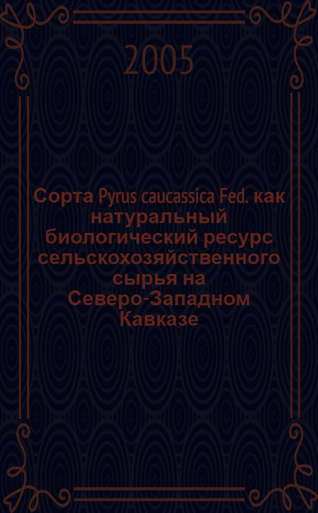 Сорта Pyrus caucassica Fed. как натуральный биологический ресурс сельскохозяйственного сырья на Северо-Западном Кавказе : автореф. дис. на соиск. учен. степ. к.с.-х.н. : спец. 03.00.32