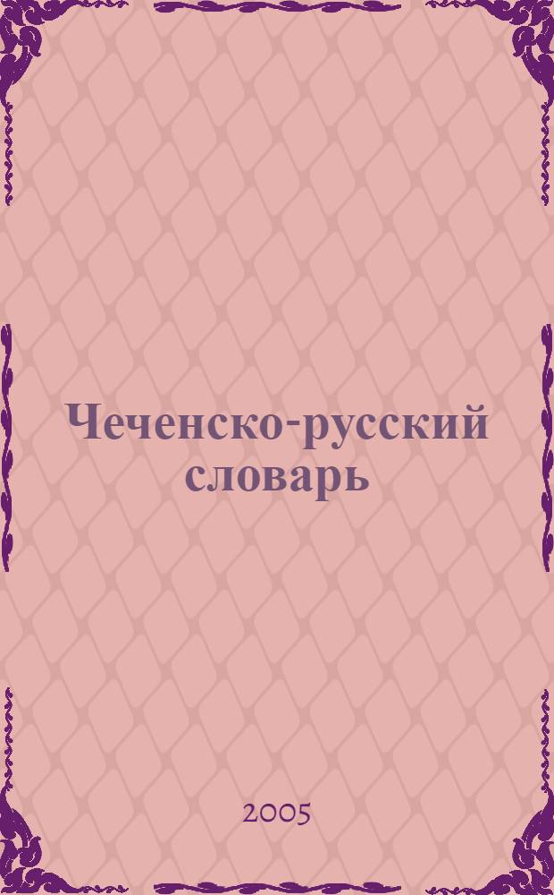 Чеченско-русский словарь = Нохчийн-оьрсийн словар