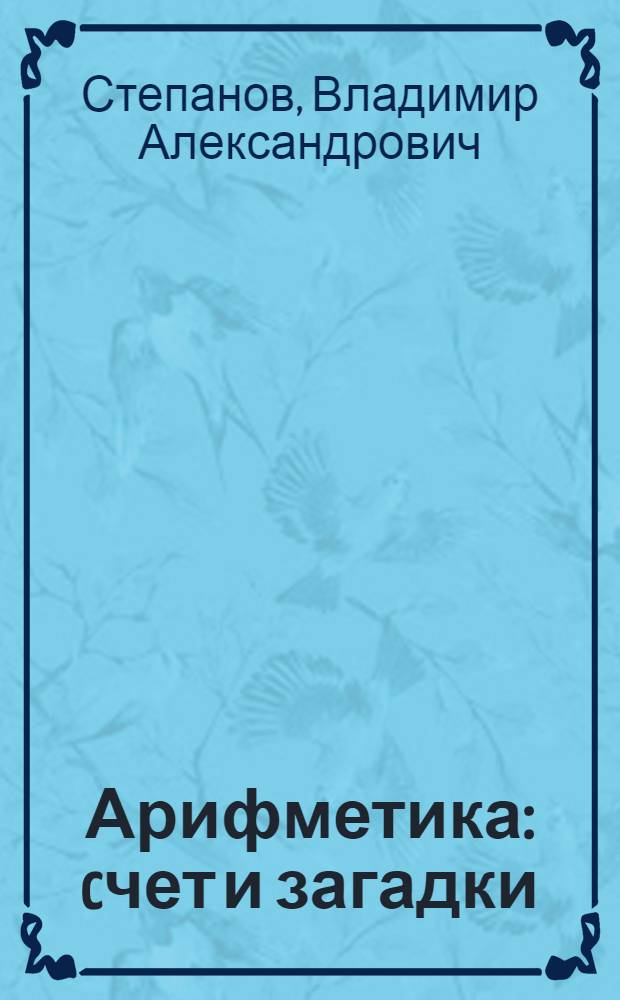 Арифметика : cчет и загадки : для мл. шк. возраста