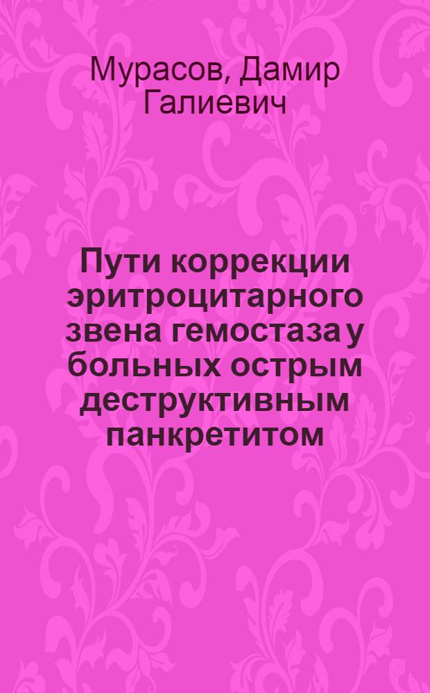 Пути коррекции эритроцитарного звена гемостаза у больных острым деструктивным панкретитом : автореф. дис. на соиск. учен. степ. к.м.н. : спец. 14.00.27 : спец. 14.00.37