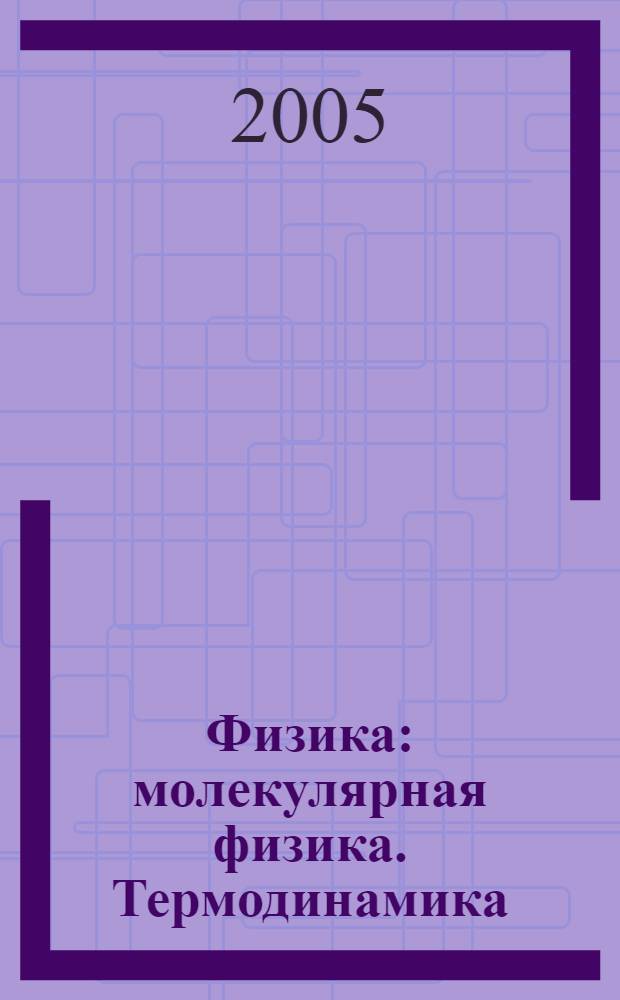 Физика : молекулярная физика. Термодинамика : 10 класс : учеб. для углубл. изучения физики