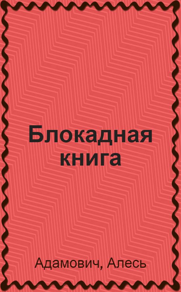 Блокадная книга