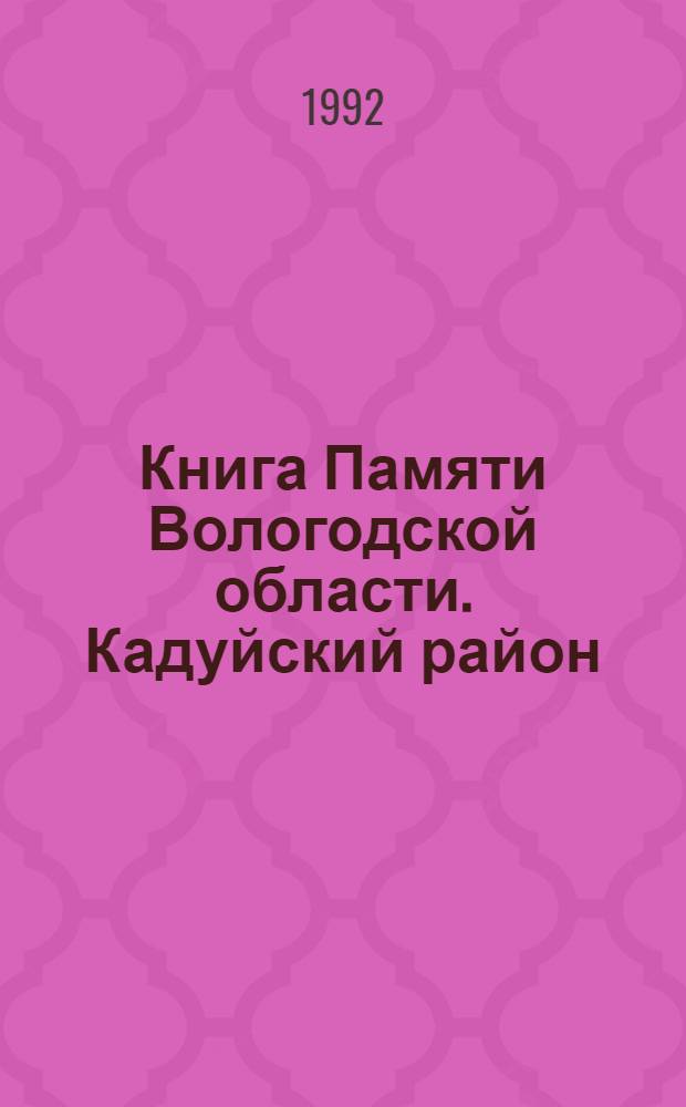 Книга Памяти Вологодской области. Кадуйский район