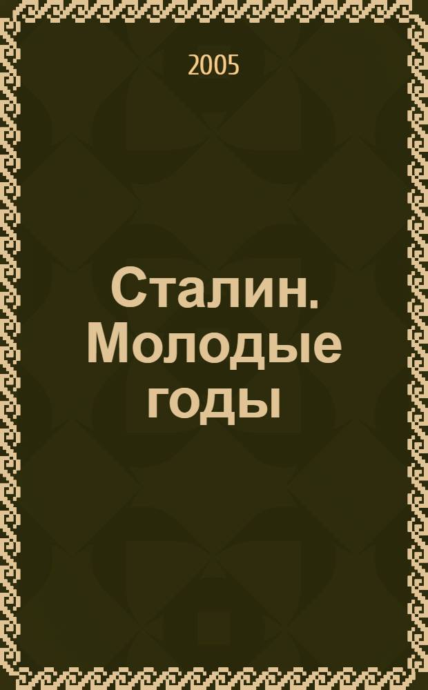 Сталин. Молодые годы : роман