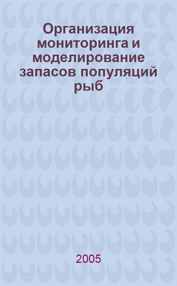 Организация мониторинга и моделирование запасов популяций рыб : (На прим. горбуши Oncorhynchus gorbusha (Walb.)) : автореф. дис. на соиск. учен. степ. д.б.н. : спец. 03.00.16