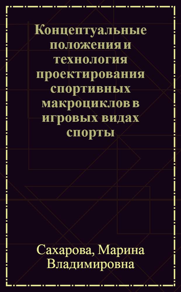 Концептуальные положения и технология проектирования спортивных макроциклов в игровых видах спорты : (Многолетний аспект) : автореф. дис. на соиск. учен. степ. д.п.н. : спец. 13.00.04