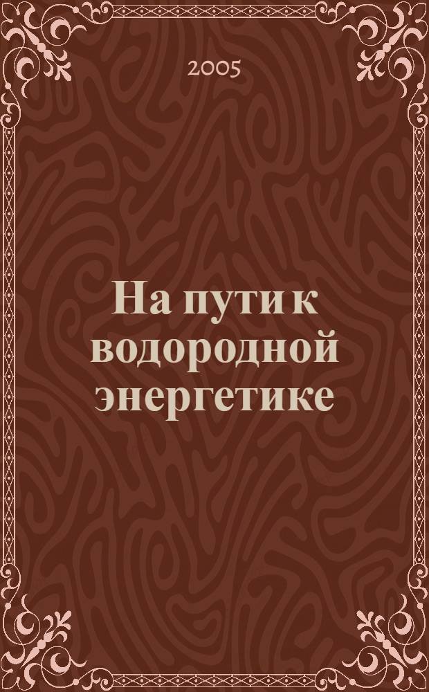 На пути к водородной энергетике : доклад