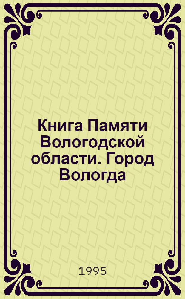 Книга Памяти Вологодской области. Город Вологда