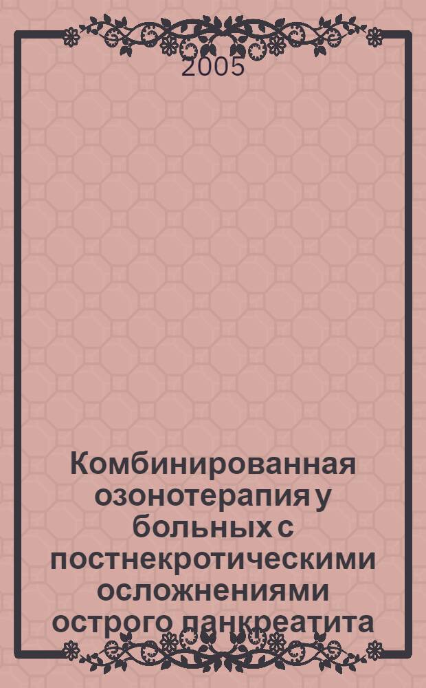 Комбинированная озонотерапия у больных с постнекротическими осложнениями острого панкреатита : (клинико-эксперим. исслед.) : автореф. дис. на соиск. учен. степ. к.м.н. : спец. 14.00.27