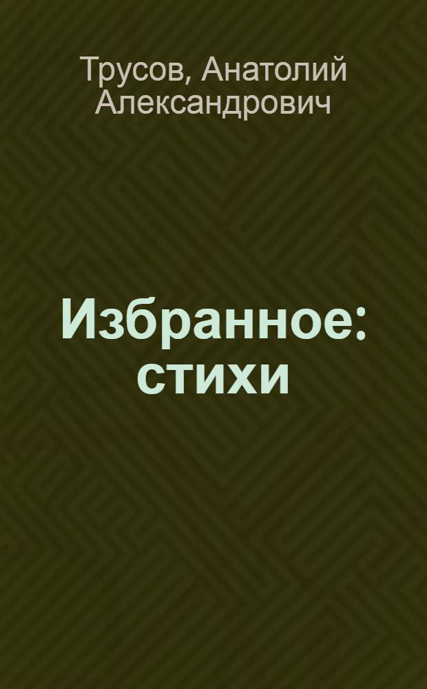 Избранное : стихи