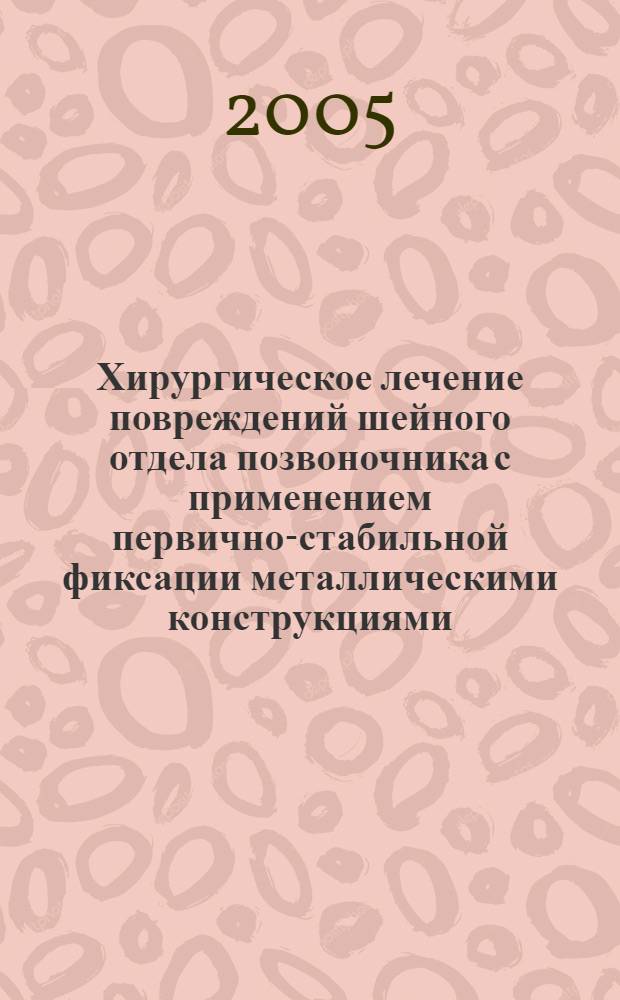 Хирургическое лечение повреждений шейного отдела позвоночника с применением первично-стабильной фиксации металлическими конструкциями : автореф. дис. на соиск. учен. степ. к.м.н. : спец. 14.00.22 : спец. 14.00.16