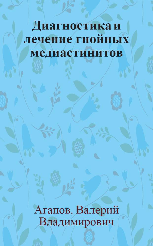 Диагностика и лечение гнойных медиастинитов : автореф. дис. на соиск. учен. степ. д.м.н. : спец. 14.00.27