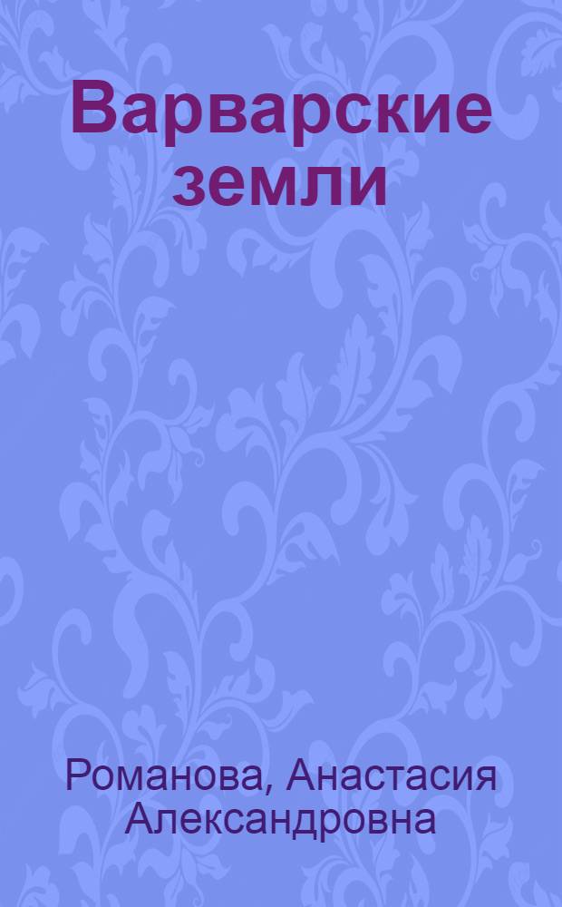 Варварские земли : стихи