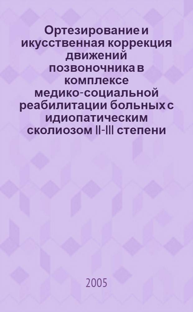 Ортезирование и икусственная коррекция движений позвоночника в комплексе медико-социальной реабилитации больных с идиопатическим сколиозом II-III степени : автореф. дис. на соиск. учен. степ. к.м.н. : спец. 14.00.54 : спец. 14.00.22
