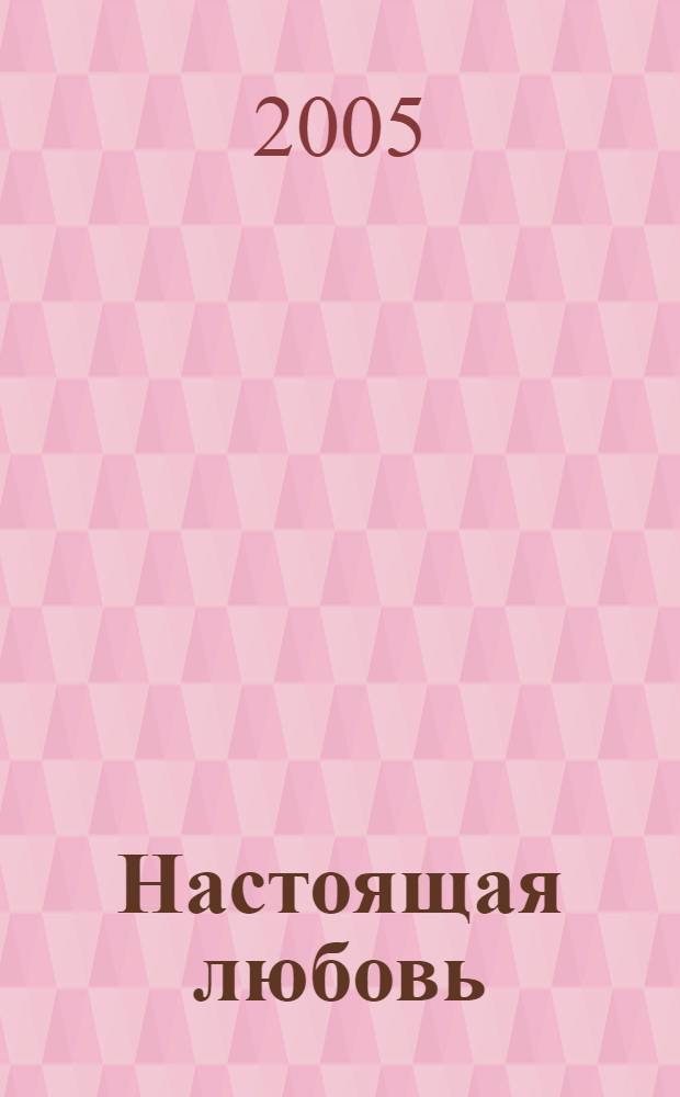 Настоящая любовь : роман