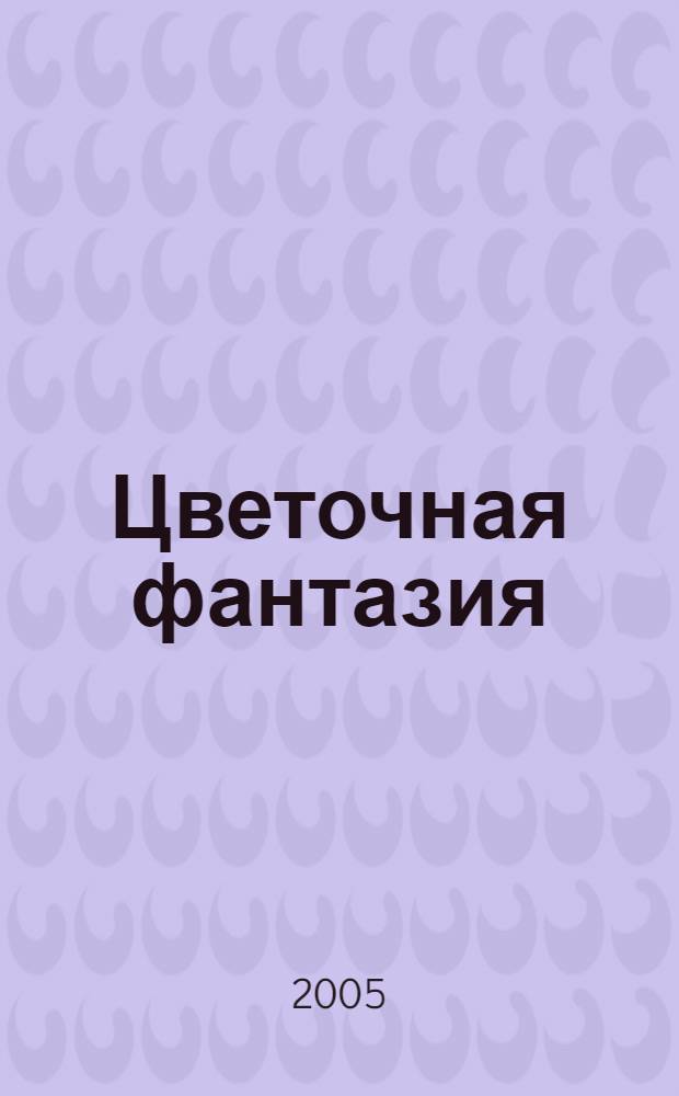 Цветочная фантазия : роман