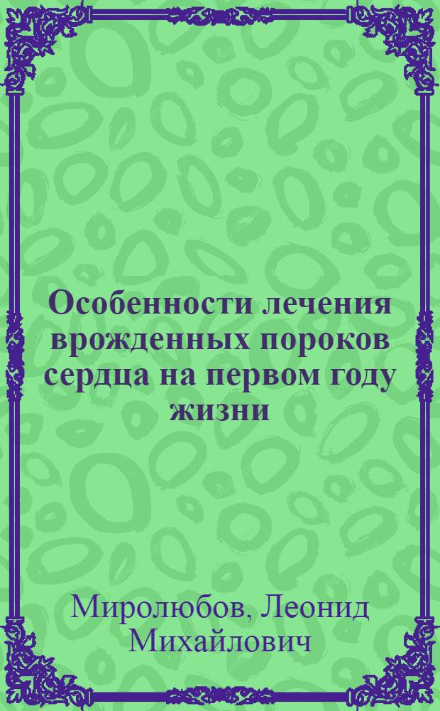 Особенности лечения врожденных пороков сердца на первом году жизни : автореф. дис. на соиск. учен. степ. д.м.н. : спец. 14.00.44