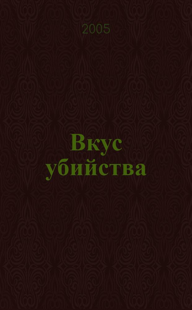 Вкус убийства : роман