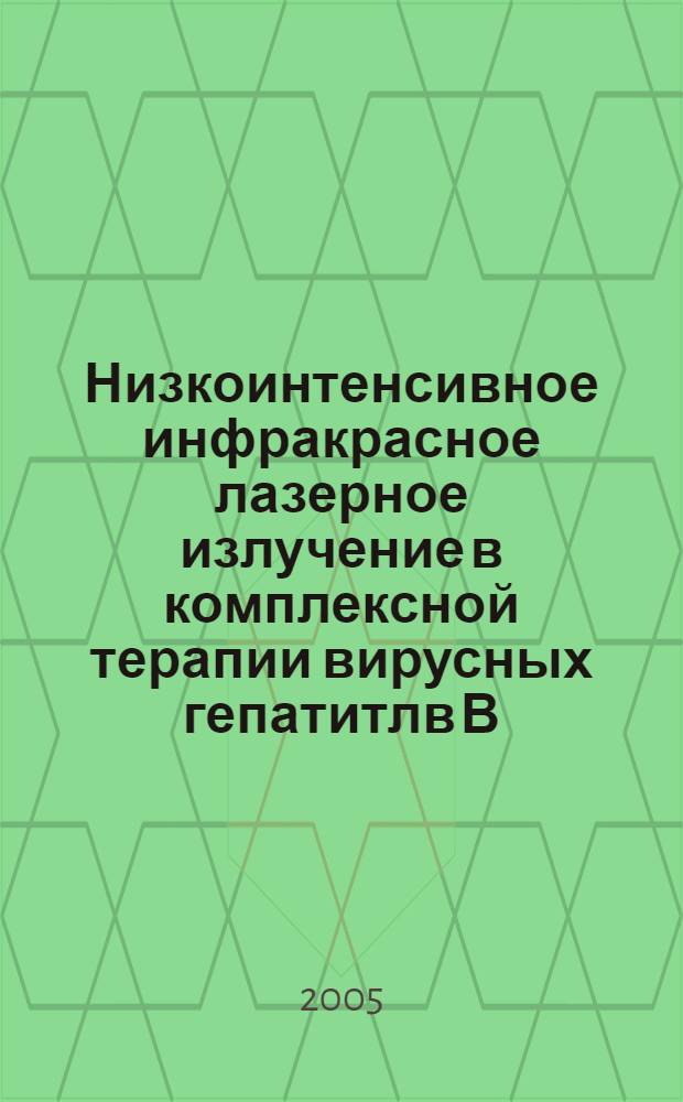 Низкоинтенсивное инфракрасное лазерное излучение в комплексной терапии вирусных гепатитлв В,С и коинфекции НСV+YIV : автореф. дис. на соиск. учен. степ. к.м.н. : спец. 14.00.10